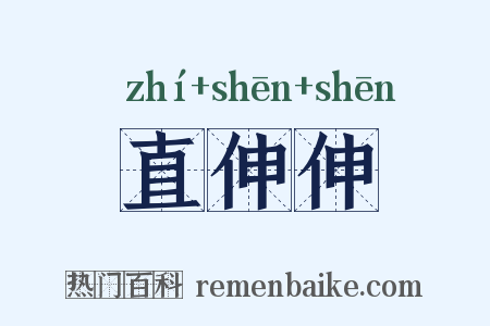 直伸伸是什么意思的图片